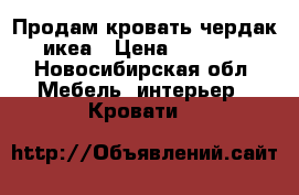Продам кровать чердак икеа › Цена ­ 6 000 - Новосибирская обл. Мебель, интерьер » Кровати   